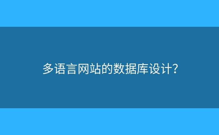 多語(yǔ)言網(wǎng)站的數(shù)據(jù)庫(kù)設(shè)計(jì)？