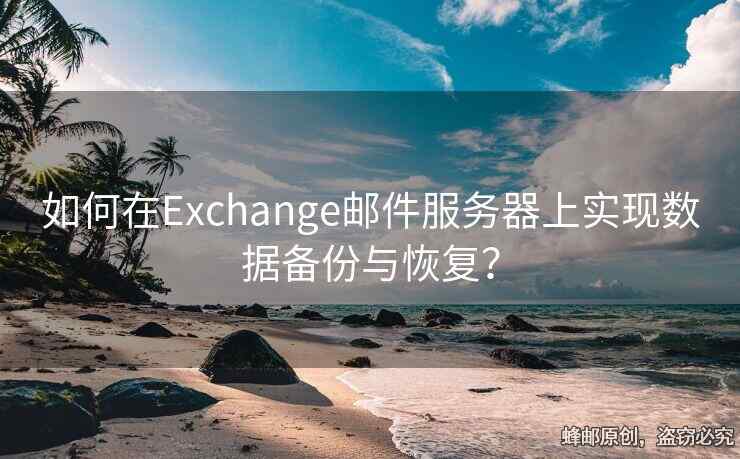 如何在Exchange郵件服務器上實現數據備份與恢復？