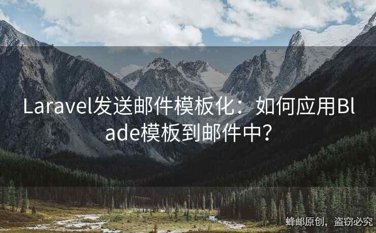Laravel發(fā)送郵件模板化：如何應(yīng)用Blade模板到郵件中？