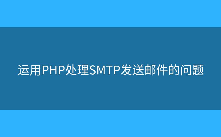 運用PHP處理SMTP發(fā)送郵件的問題