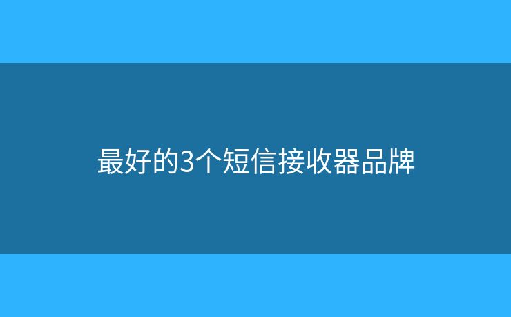 最好的3個短信接收器品牌