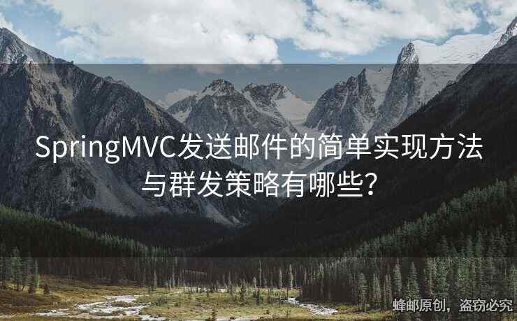 SpringMVC發(fā)送郵件的簡(jiǎn)單實(shí)現(xiàn)方法與群發(fā)策略有哪些？