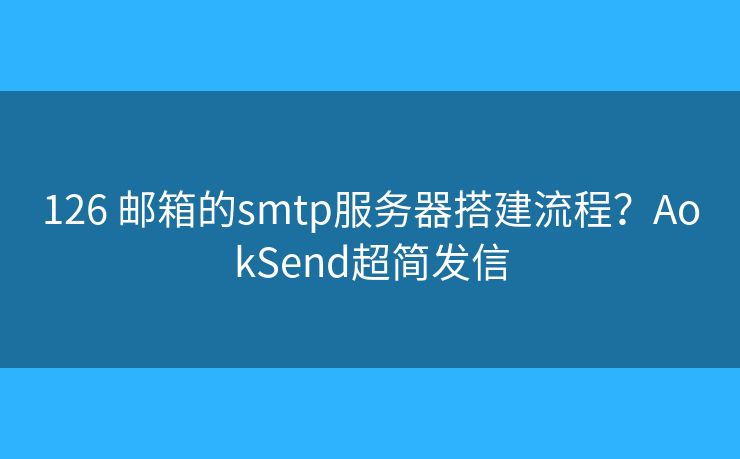 126 郵箱的smtp服務(wù)器搭建流程？AokSend超簡(jiǎn)發(fā)信