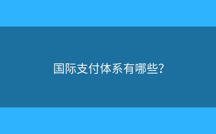 國際支付體系有哪些？
