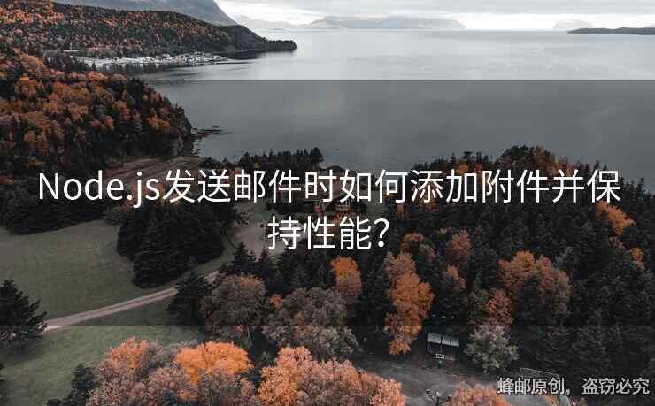Node.js發(fā)送郵件時如何添加附件并保持性能？