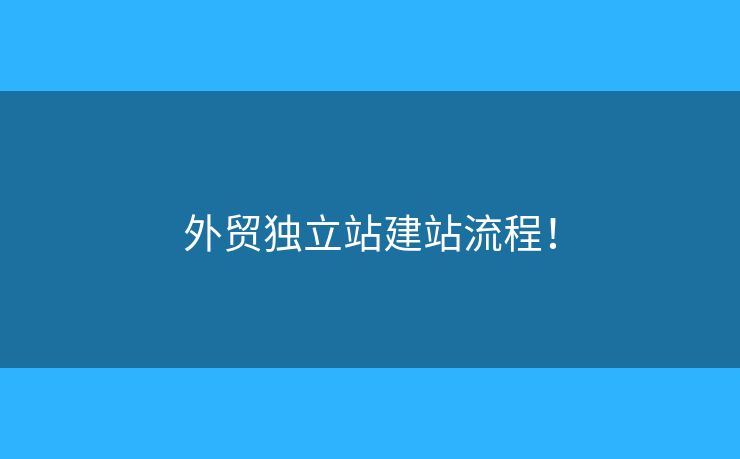 外貿(mào)獨立站建站流程！