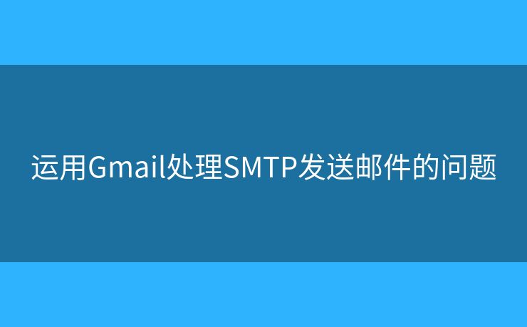 運用Gmail處理SMTP發(fā)送郵件的問題