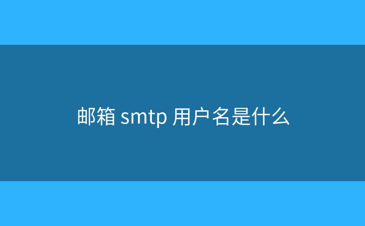郵箱 smtp 用戶名是什么