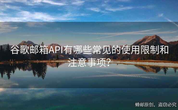 谷歌郵箱API有哪些常見的使用限制和注意事項？