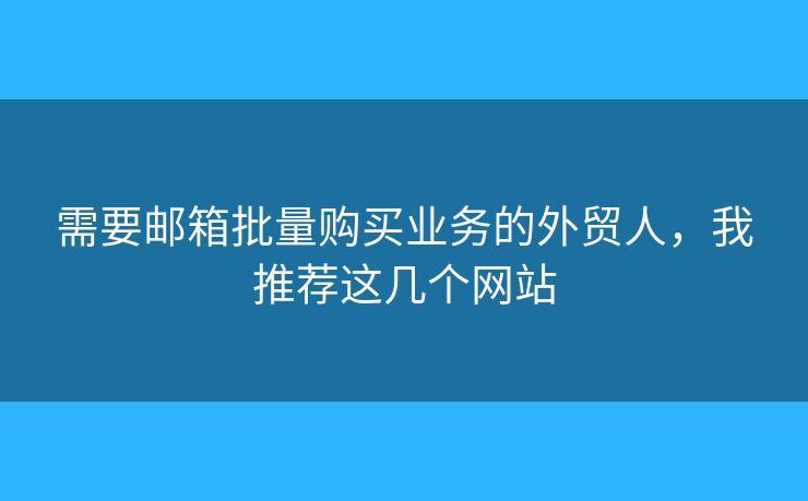 需要郵箱批量購(gòu)買業(yè)務(wù)的外貿(mào)人，我推薦這幾個(gè)網(wǎng)站