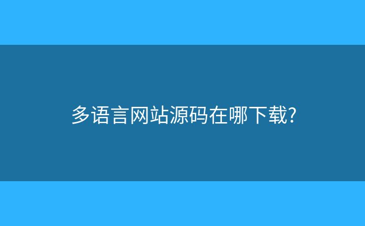 多語言網(wǎng)站源碼在哪下載?