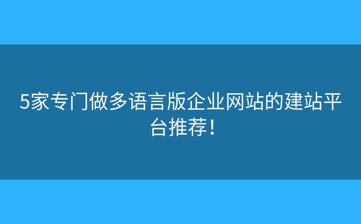5家專門做多語言版企業(yè)網(wǎng)站的建站平臺推薦！