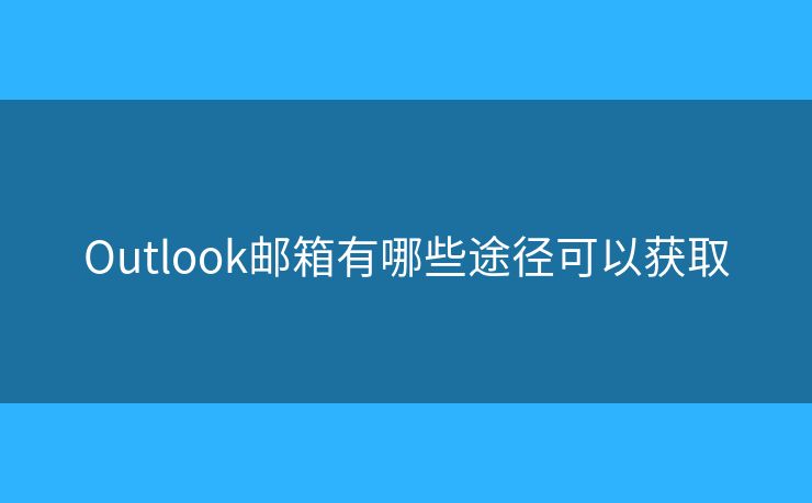 Outlook郵箱有哪些途徑可以獲取