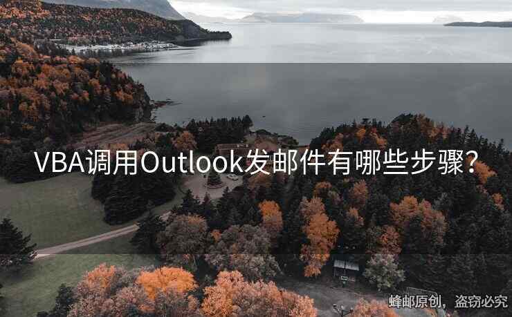 VBA調(diào)用Outlook發(fā)郵件有哪些步驟？