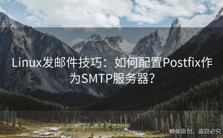 Linux發(fā)郵件技巧：如何配置Postfix作為SMTP服務(wù)器？