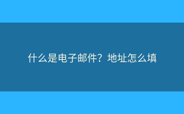 什么是電子郵件？地址怎么填
