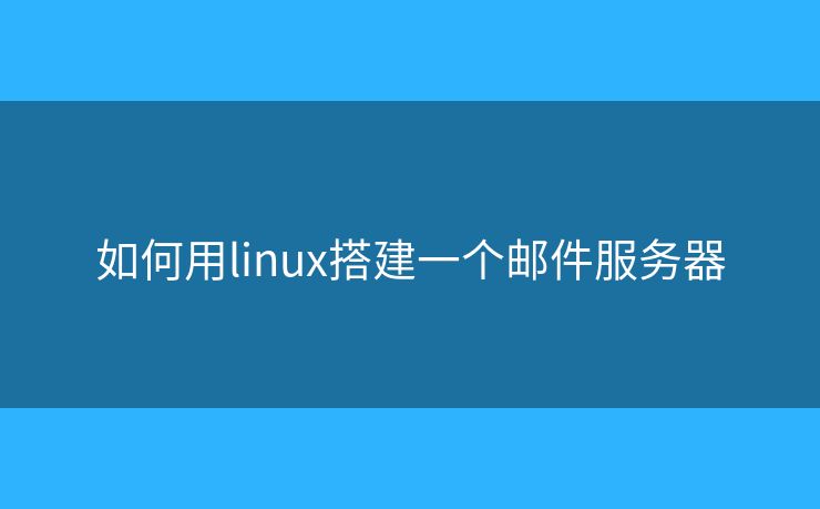 如何用linux搭建一個(gè)郵件服務(wù)器
