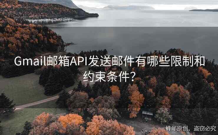Gmail郵箱API發(fā)送郵件有哪些限制和約束條件？