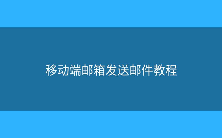 移動端郵箱發(fā)送郵件教程