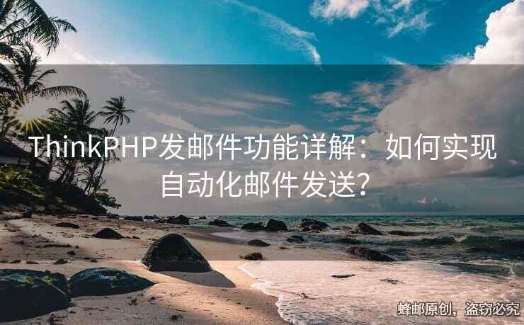 ThinkPHP發(fā)郵件功能詳解：如何實現(xiàn)自動化郵件發(fā)送？
