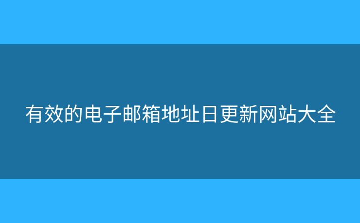 有效的電子郵箱地址日更新網(wǎng)站大全