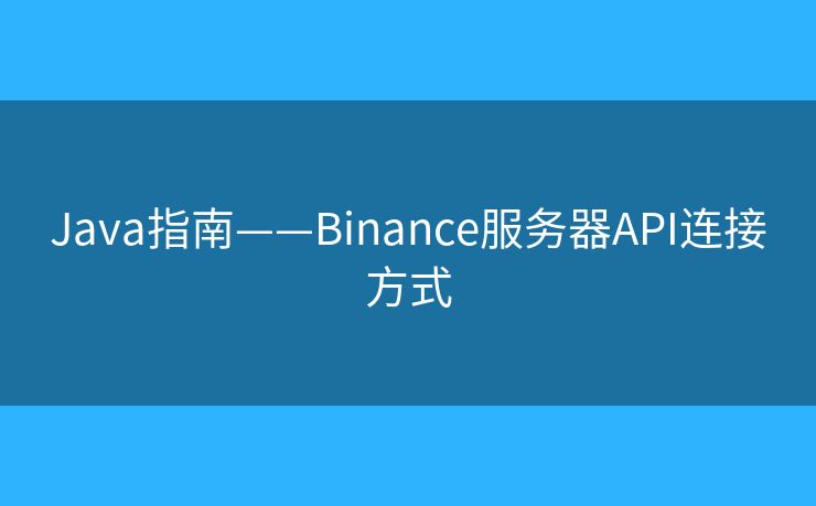 Java指南——Binance服務(wù)器API連接方式