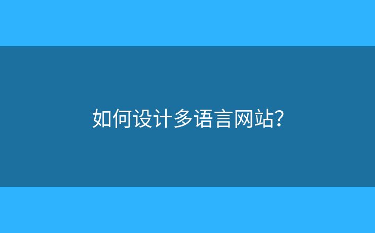 如何設(shè)計(jì)多語(yǔ)言網(wǎng)站？