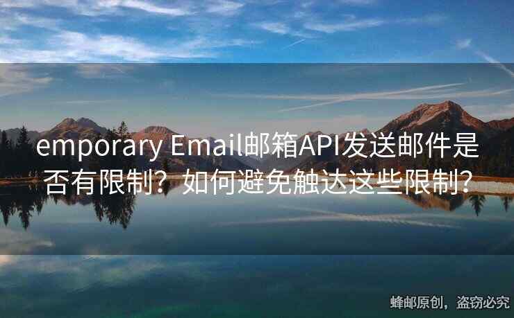 emporary Email郵箱API發(fā)送郵件是否有限制？如何避免觸達(dá)這些限制？