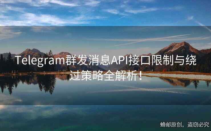 Telegram群發(fā)消息API接口限制與繞過策略全解析！