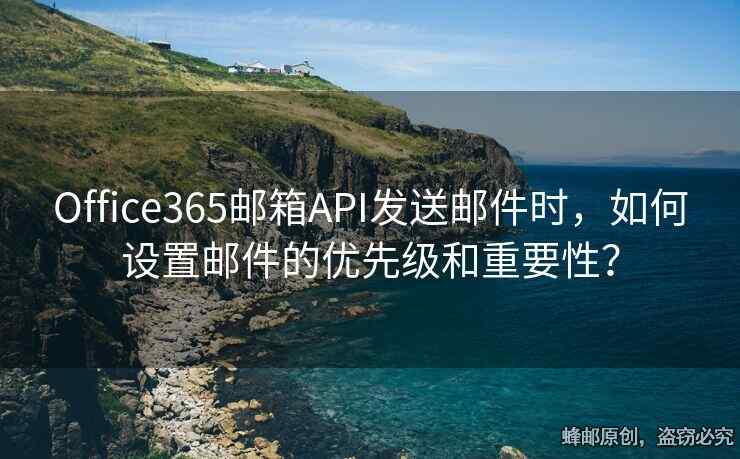 Office365郵箱API發(fā)送郵件時(shí)，如何設(shè)置郵件的優(yōu)先級(jí)和重要性？