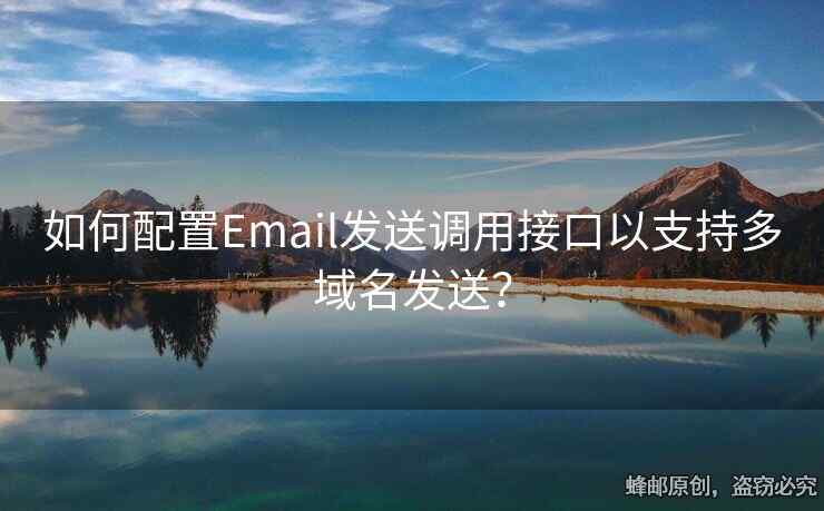 如何配置Email發(fā)送調(diào)用接口以支持多域名發(fā)送？