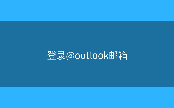 登錄@outlook郵箱