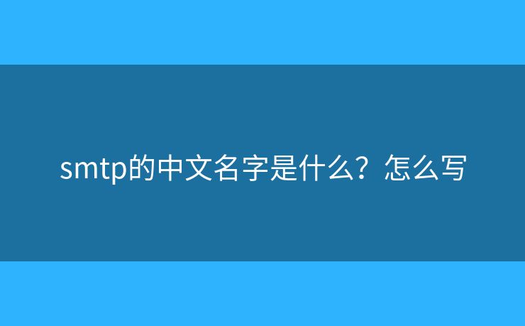 smtp的中文名字是什么？怎么寫