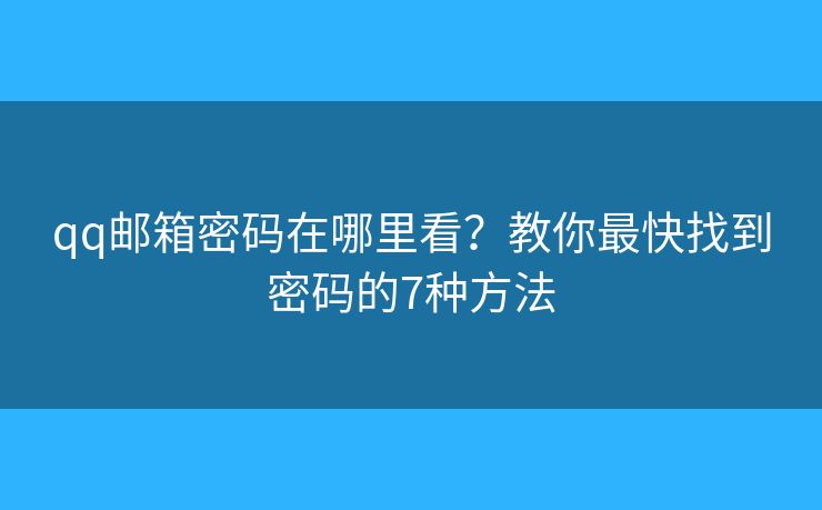 qq郵箱密碼在哪里看？教你最快找到密碼的7種方法