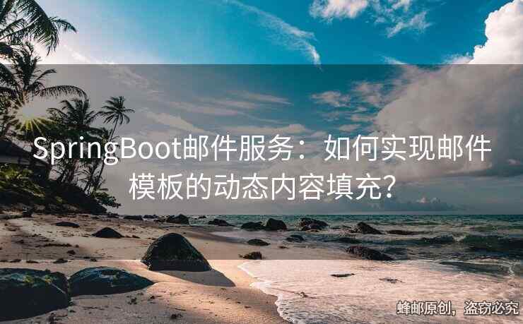 SpringBoot郵件服務(wù)：如何實現(xiàn)郵件模板的動態(tài)內(nèi)容填充？
