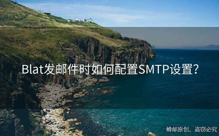 Blat發(fā)郵件時如何配置SMTP設(shè)置？