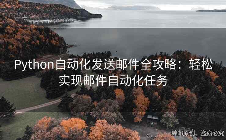 Python自動化發(fā)送郵件全攻略：輕松實(shí)現(xiàn)郵件自動化任務(wù)