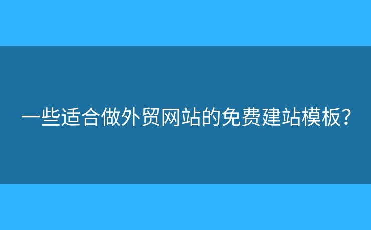一些適合做外貿(mào)網(wǎng)站的免費(fèi)建站模板？