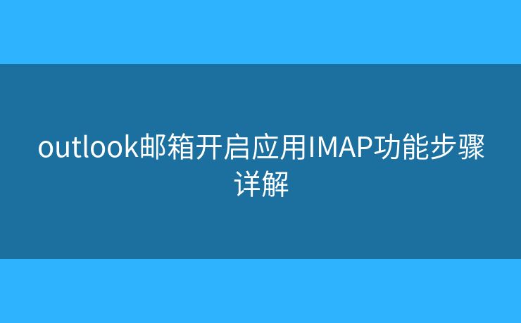 outlook郵箱開(kāi)啟應(yīng)用IMAP功能步驟詳解