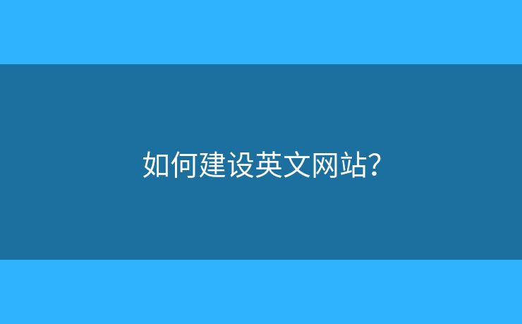 如何建設(shè)英文網(wǎng)站？