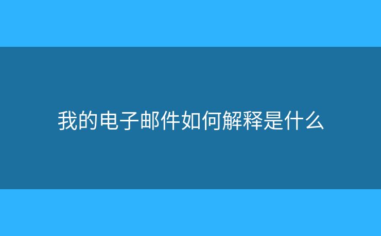 我的電子郵件如何解釋是什么