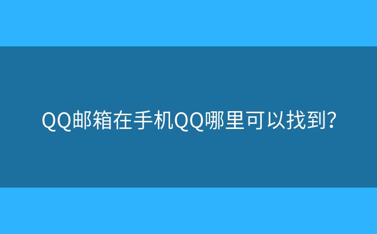 QQ郵箱在手機QQ哪里可以找到？