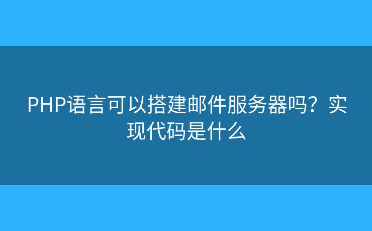 PHP語(yǔ)言可以搭建郵件服務(wù)器嗎？實(shí)現(xiàn)代碼是什么