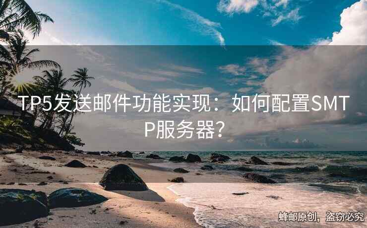 TP5發(fā)送郵件功能實(shí)現(xiàn)：如何配置SMTP服務(wù)器？