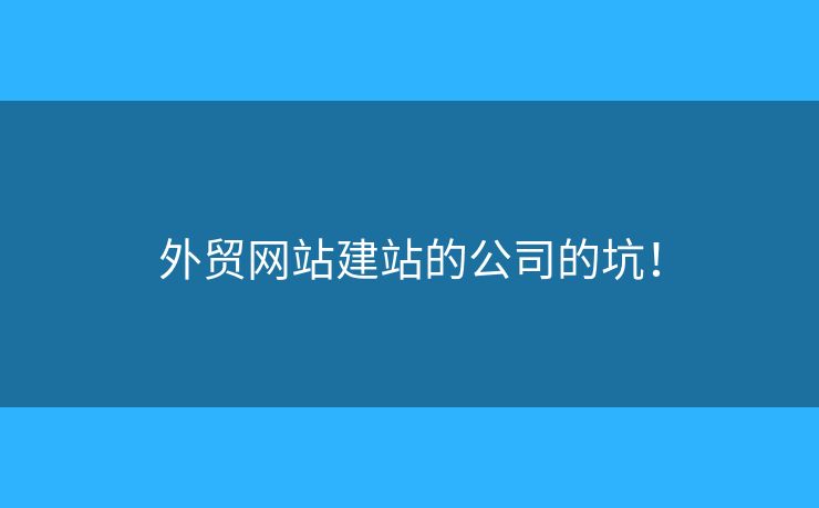 外貿網站建站的公司的坑！