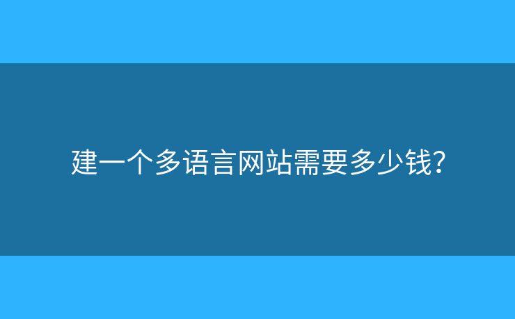 建一個(gè)多語言網(wǎng)站需要多少錢？