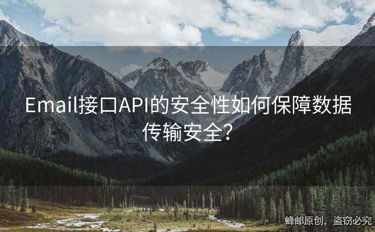 Email接口API的安全性如何保障數(shù)據(jù)傳輸安全？