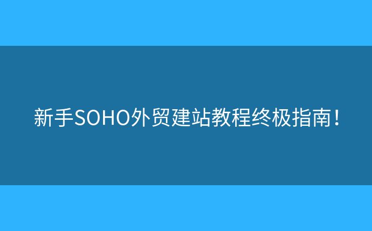 新手SOHO外貿(mào)建站教程終極指南！