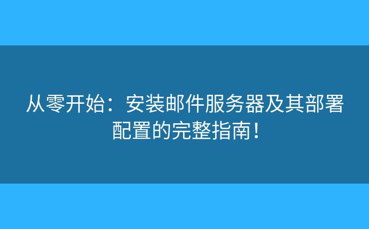 從零開始：安裝郵件服務器及其部署配置的完整指南！