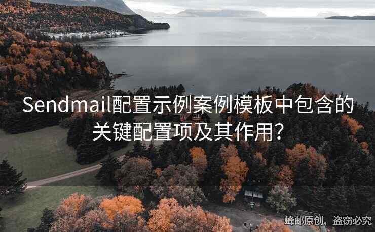 Sendmail配置示例案例模板中包含的關(guān)鍵配置項(xiàng)及其作用？